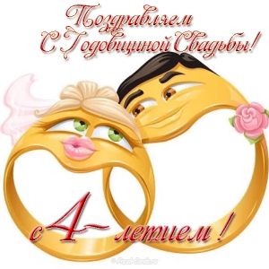 4 Года Совместной Жизни Поздравления Жене