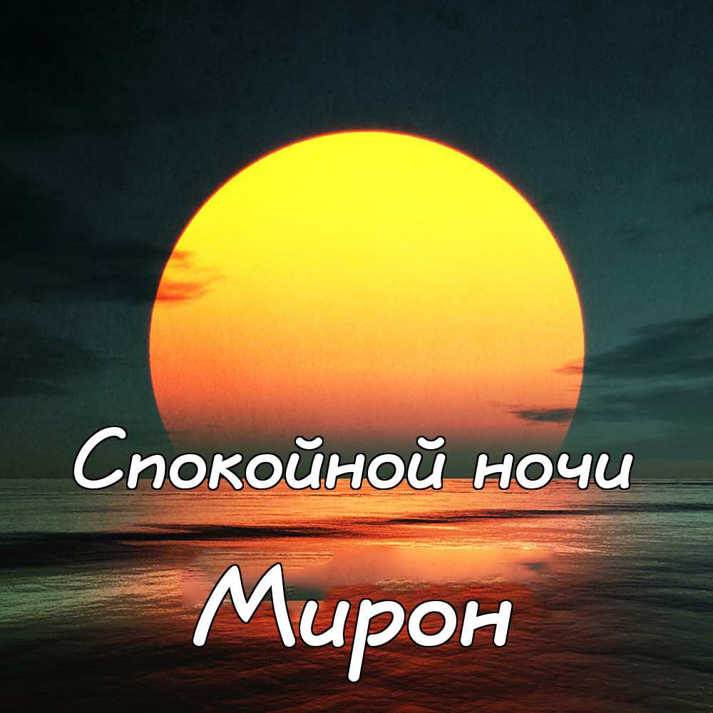 Солнышко Любимое Сладких Снов Картинки Красивые