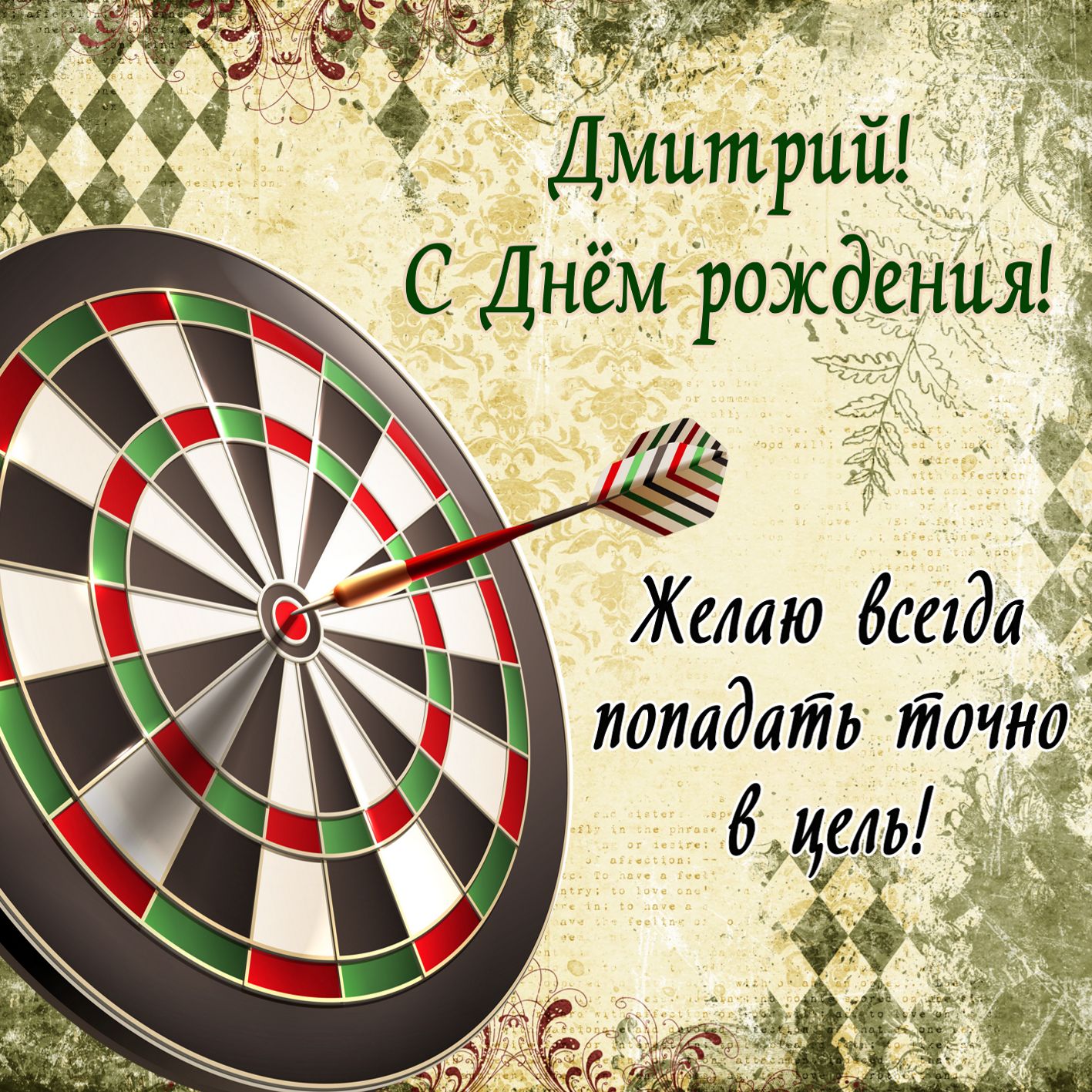Поздравления По Имени Дима