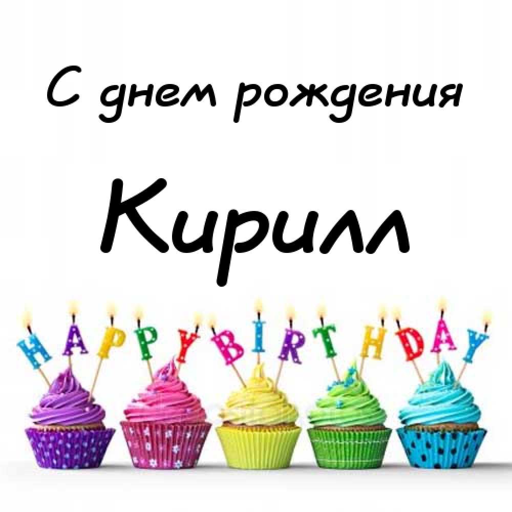 Поздравление На День Рождения Кириллу