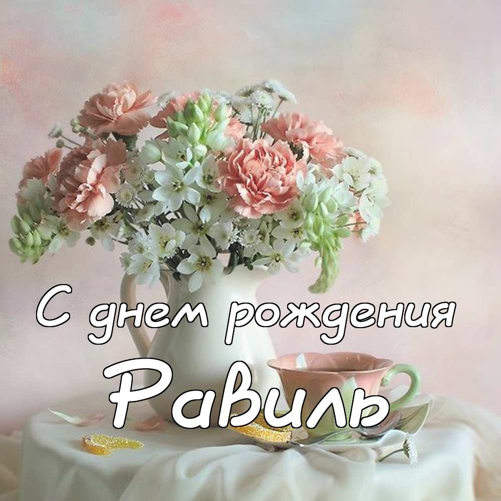 Видео Поздравление С Днем Рождения Равиль
