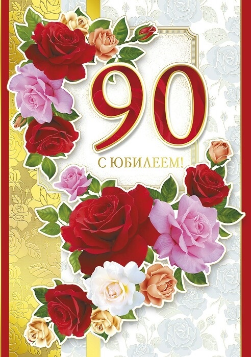 90 Лет Жизни Поздравления Бабушке