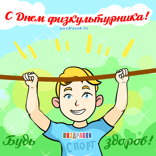 Поздравления С Днем Спорта В Прозе Поздравления С Днем Спорта В Прозе