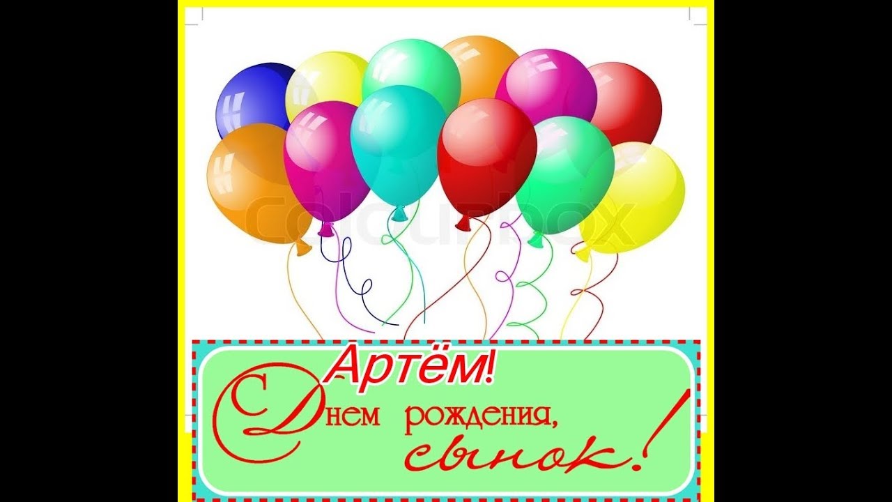 Поздравление С Днем Рождения Для Артема Открытки