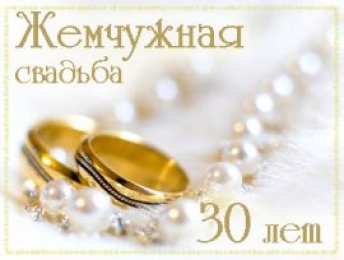 Поздравления С Днем 30 Свадьбы Прикольные