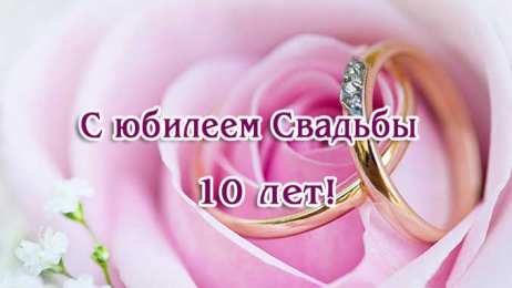 Поздравления С Розовой Свадьбой 10 Лет