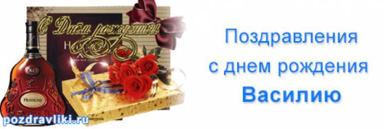 С Днем Рождения Василий Красивые Поздравления
