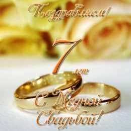 Поздравления Со Свадьбой 7 Лет Совместной Жизни