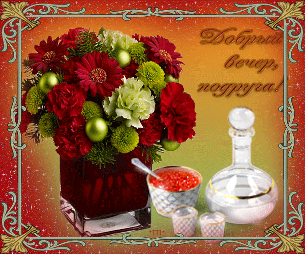 Анимационные открытки приятного вечера. Скачать бесплатно открытки хорошего в...