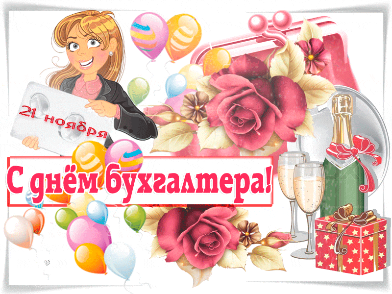 Анимационные поздравительные открытки с днем бухгалтера скачать бесплатно.