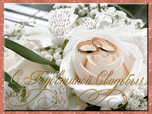 Открытки на Ситцевую свадьбу 1 год скачать бесплатно. Мерцающие открытки на с...