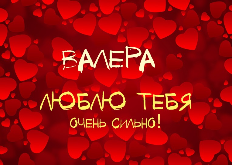Открытки с днём рождения Валера. Поздравительные открытки с мужскими именами.