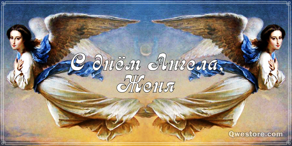 Открытки с именем Евгений gif. Открытки с днём рождения Женя. Открытки с имен...