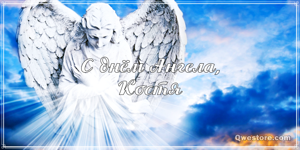 Открытки с именем Константин gif. С днём рождения Костя открытки. Открытки с ...