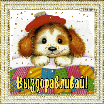 Открытки скорейшего выздоровления скачать бесплатно в формате gif.