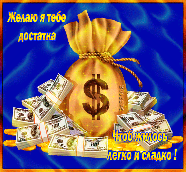 Благополучия картинки пожелания