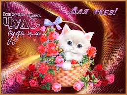 Красивые открытки для тебя скачать бесплатно. Анимационные открытки тебе gif