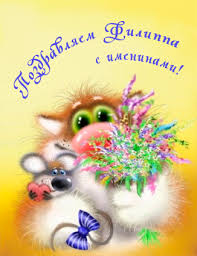 Красивые открытки с мужскими именами. С днём рождения Филипп открытки. Открыт...