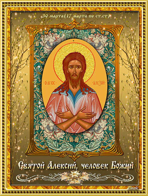 Открытки на день Святого Алексея. Открытки с днем Теплого Алексея скачать бес...