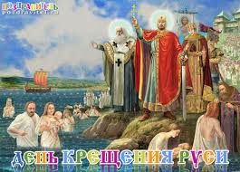Открытки с красивыми пожеланиями на день Крещения Руси скачать бесплатно.