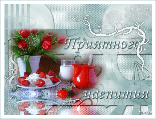 Открытки с пожеланиями приятного аппетита скачать бесплатно.