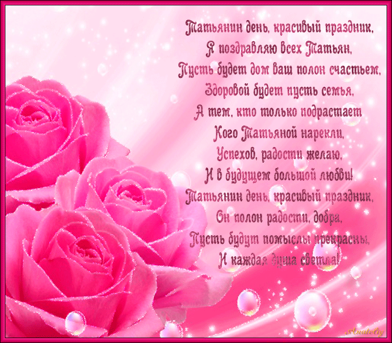 Открытки с поздравлениями на Татьянин День 25 января скачать бесплатно.