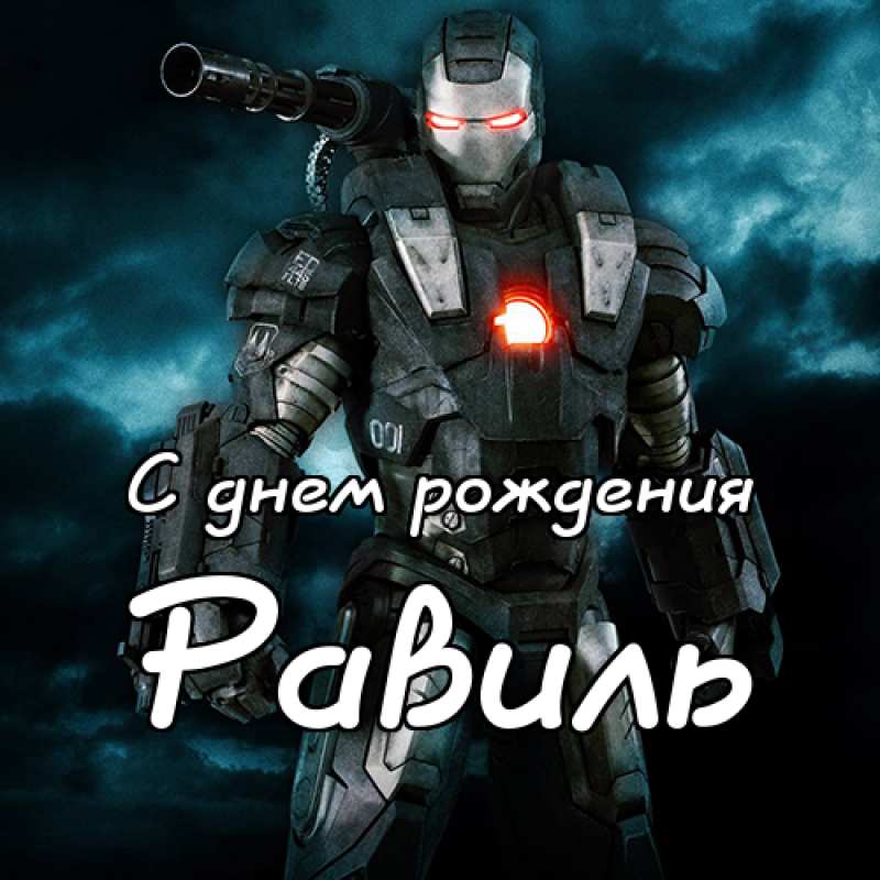 С днём рождения Равиль открытки скачать бесплатно. Открытки с именем Равиль с...
