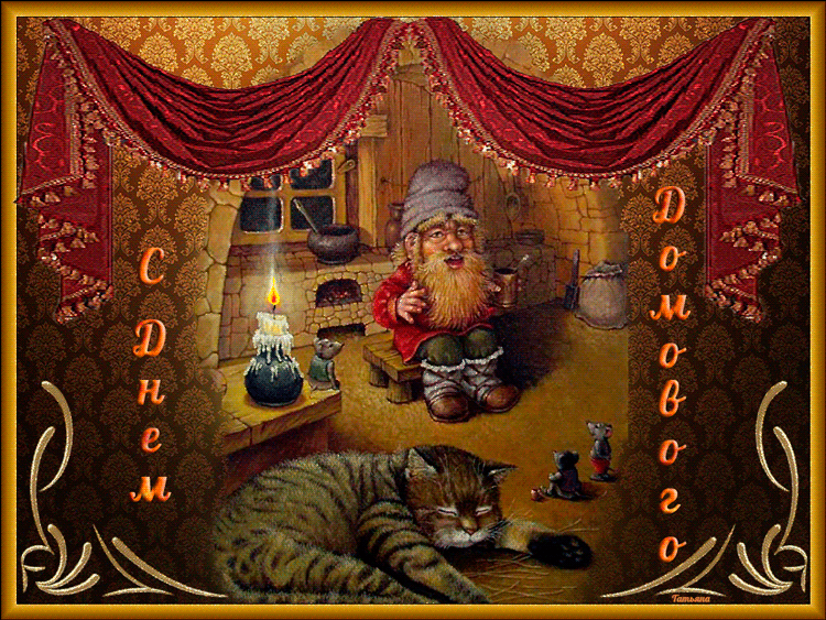 Красивые мерцающие открытки с днем домового скачать бесплатно.