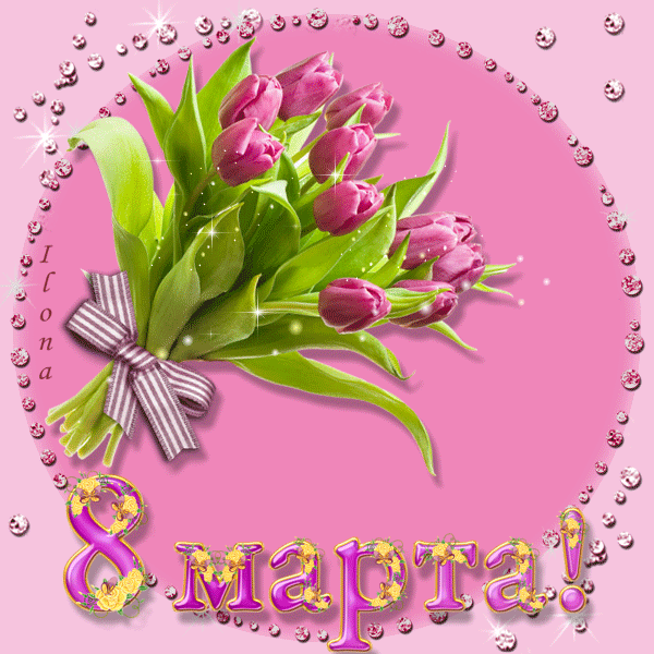 Открытки на 8 марта скачать бесплатно. Открытки с Международным Женским днём.