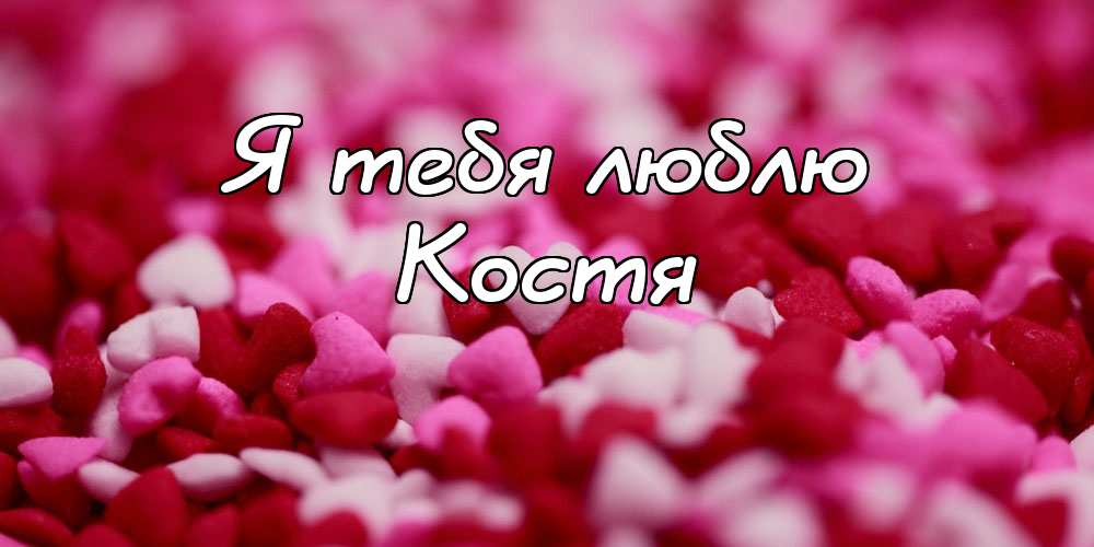 Открытки с именем Константин gif. С днём рождения Костя открытки. Открытки с ...