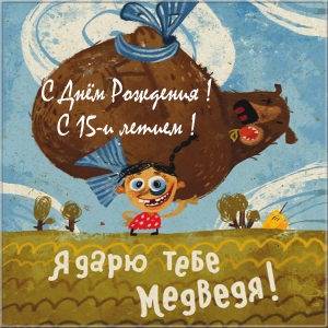 Поздравительные открытки на юбилей 15 лет. Юбилейные открытки с поздравлениями. 