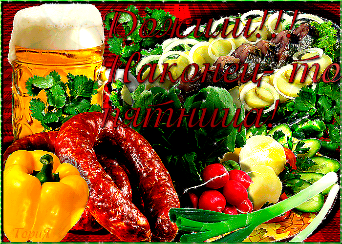 Прикольные открытки на пятницу. Открытки с пожеланиями на пятницу скачать бес...