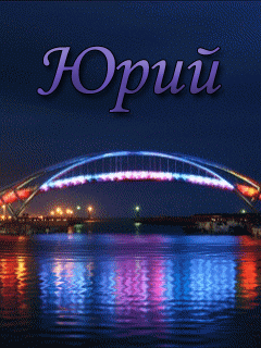 Скачать открытки с именем Юра. С днём рождения Юрий открытки. Поздравительные...