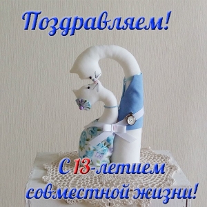 Открытки Открытки с пожеланиями на Кружевную/Шерстяную свадьбу 13 лет скачать бесплатно.  Открытки с годовщиной 13 лет свадьбы скачать бесплатно. Поздравительные открытки друзьям на Кружевную свадьбу. Лучшие пожелания в открытках на 13 лет со дня свадьбы. 