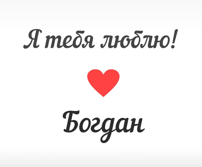 Анимационные открытки с именем Богдан. Открытки с днём рождения Богдан.