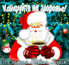 Красивые оригинальные открытки на Старый Новый Год скачать бесплатно.