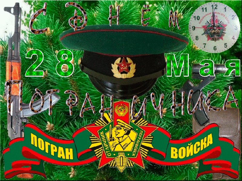 Открытки с днем пограничника. Поздравление с днем пограничника. 