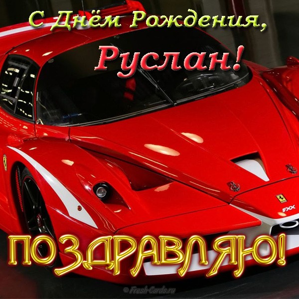 Открытки с днём рождения Руслан. Открытки с именем Руся. Открытки с именем Ру...