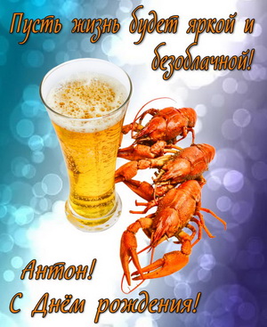 Открытки с именем Антон скачать бесплатно. Поздравительные открытки с именем ...
