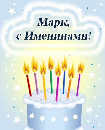 Открытки с именем Марк с признаниями. Открытки с именем Марк скачать бесплатно. 