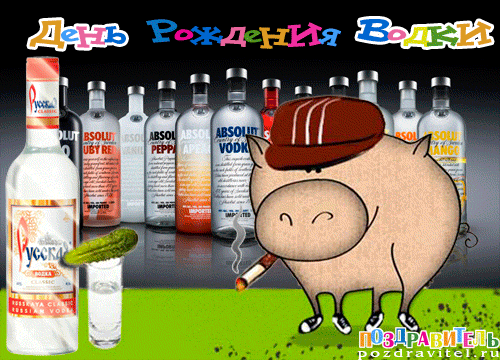 Открытки с приколами на День Рождения Русской Водки скачать бесплатно.