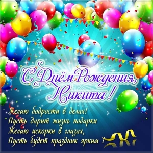 Поздравительные открытки с именем Никита. Красивые открытки с именем Никита. 