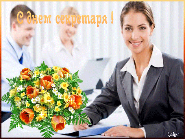 Поздравительные открытки с наилучшими пожеланиями на день секретаря.