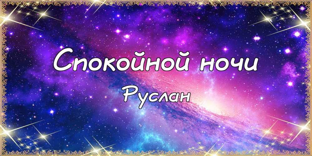 Открытки Открытки с днём рождения Руслан. Открытки с именем Руся. Открытки с именем Русик скачать бесплатно. Красивые открытки с мужскими именами. Открытки спокойной ночи Русланчик. Красивые картинки с надписью Руслан привет. Картинки с сердечками Руслан я тебя люблю. 