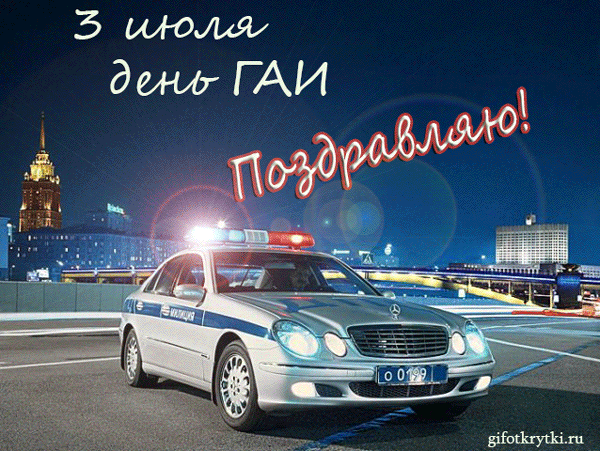 День ГАИ России (День ГИБДД МВД России) скачать бесплатно.   