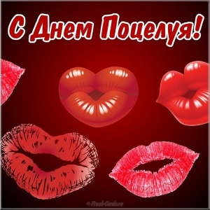 Красивые мерцающие открытки с днем поцелуя с анимациями скачать бесплатно.