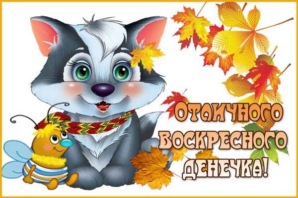 Мерцающие открытки про воскресенье. Открытки на воскресное утро.