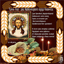 Оригинальные открытки с поздравлениями на Ореховый Спас скачать бесплатно.