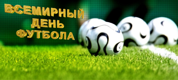 Открытки для футболиста с поздравлениями на день футбола скачать бесплатно.