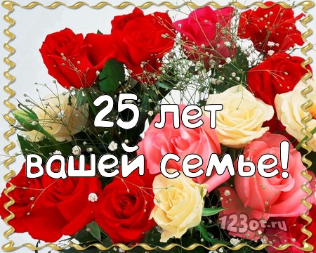 Открытки на Серебряную свадьбу 25 лет с красивыми пожеланиями.